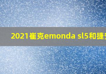 2021崔克emonda sl5和捷安特